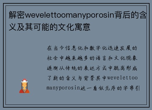 解密wevelettoomanyporosin背后的含义及其可能的文化寓意