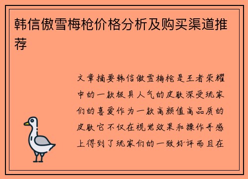 韩信傲雪梅枪价格分析及购买渠道推荐