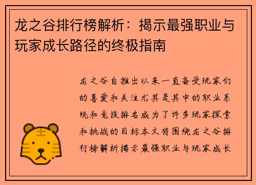 龙之谷排行榜解析：揭示最强职业与玩家成长路径的终极指南