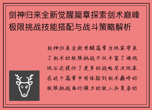剑神归来全新觉醒篇章探索剑术巅峰极限挑战技能搭配与战斗策略解析