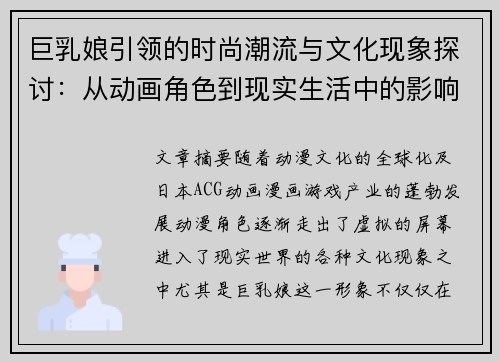 巨乳娘引领的时尚潮流与文化现象探讨：从动画角色到现实生活中的影响力