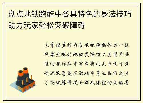 盘点地铁跑酷中各具特色的身法技巧助力玩家轻松突破障碍