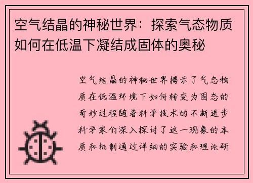 空气结晶的神秘世界：探索气态物质如何在低温下凝结成固体的奥秘
