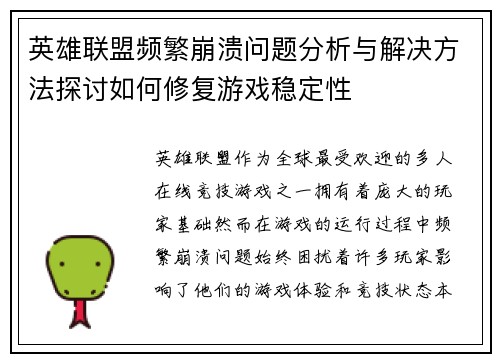 英雄联盟频繁崩溃问题分析与解决方法探讨如何修复游戏稳定性