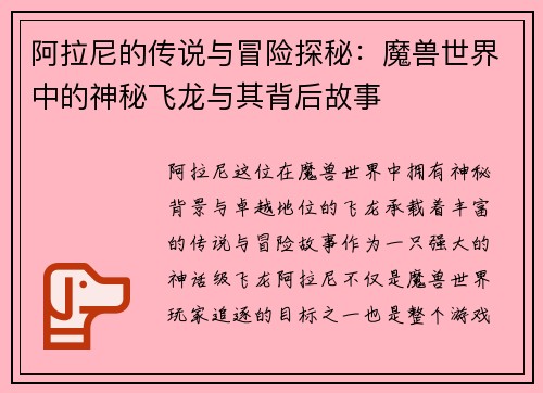 阿拉尼的传说与冒险探秘：魔兽世界中的神秘飞龙与其背后故事