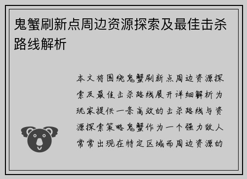 鬼蟹刷新点周边资源探索及最佳击杀路线解析