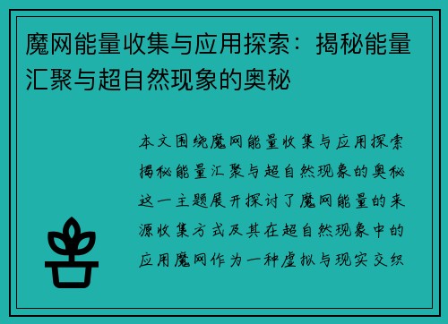 魔网能量收集与应用探索：揭秘能量汇聚与超自然现象的奥秘