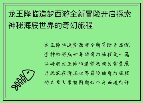 龙王降临造梦西游全新冒险开启探索神秘海底世界的奇幻旅程