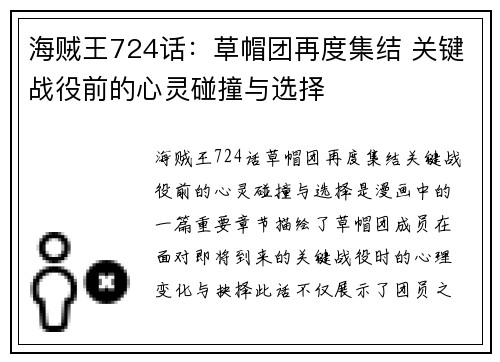 海贼王724话：草帽团再度集结 关键战役前的心灵碰撞与选择