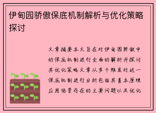 伊甸园骄傲保底机制解析与优化策略探讨